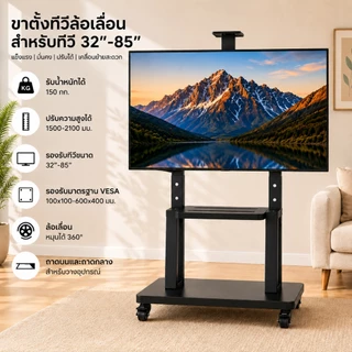 ขาตั้งทีวี 32-85 นิ้ว ขาตั้งทีวีล้อเลื่อน Mobile TV Stand รับน้ำหนัก 150 กก ปรับระดับความสูงได้ พร้อมล้อเลื่อน รองรับจอข