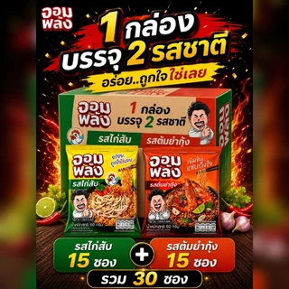 บะหมี่กึ่งสำเร็จรูป จอมพลัง รสต้มยำกุ้ง เเละ รสไก่สับ 60 กรัม (1 กล่อง 30 ซอง ) เเละเเบบ คละรสชาติ