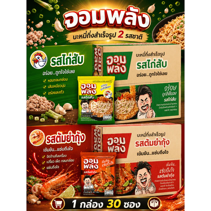บะหมี่กึ่งสำเร็จรูป จอมพลัง รสต้มยำกุ้ง เเละ รสไก่สับ 60 กรัม (1 กล่อง 30 ซอง ) เเละเเบบ คละรสชาติ