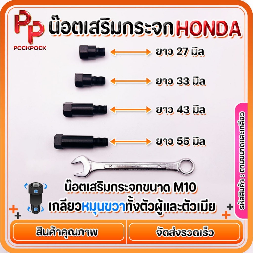 น็อตข้อต่อกระจก เเละเสริม ทนทาน สำหรับรถ HONDA