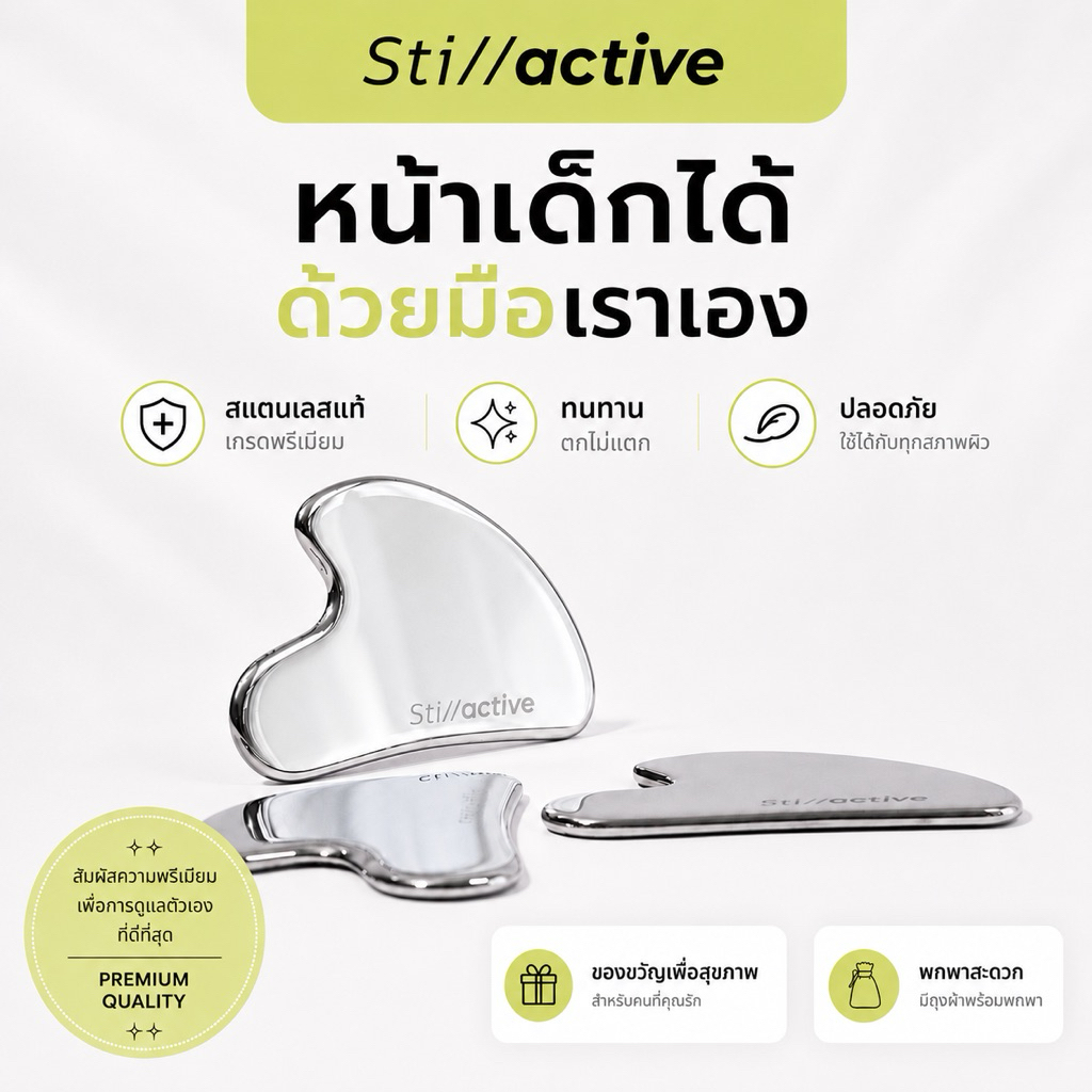 กัวซาสแตนเลสแท้ เกรดพรีเมียม ปลอดภัยต่อผิวหน้า หล่นไม่แตก l Premium Stainless Guasha