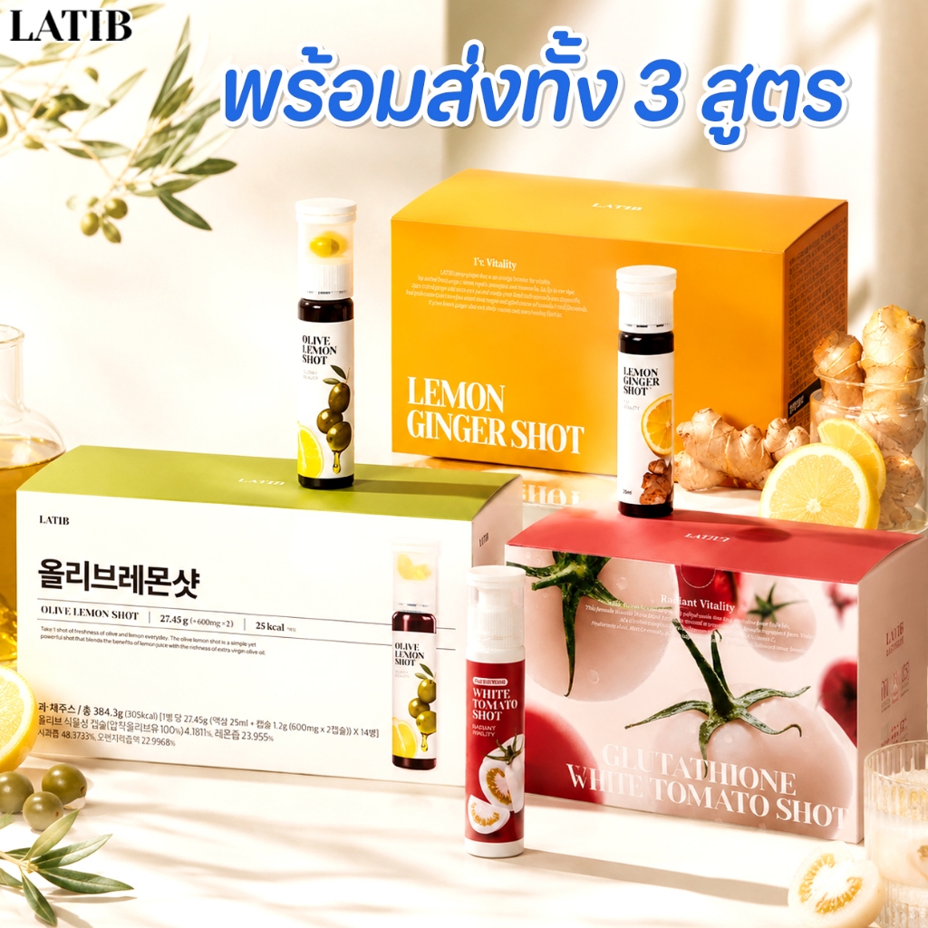 พร้อมส่ง 3 สูตร Latib Olive Lemon Shot /Glutathione White Tomato Shot /Curcumin Lemon Ginger Shot 1 กล่อง 14 ขวด