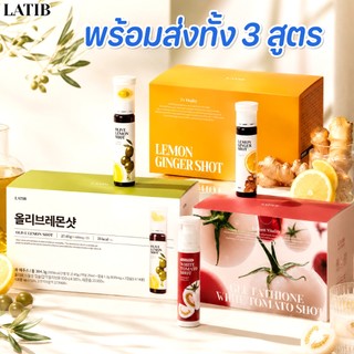 พร้อมส่ง 3 สูตร Latib Olive Lemon Shot /Glutathione White Tomato Shot /Curcumin Lemon Ginger Shot 1 กล่อง 14 ขวด