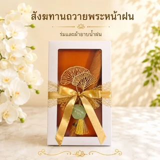 สังฆทานถวายพระหน้าฝน ถ้าอาบน้ำฝน ร่มพระ ชุดถวายเข้าพรรษา ทำบุญ สังฆทาน