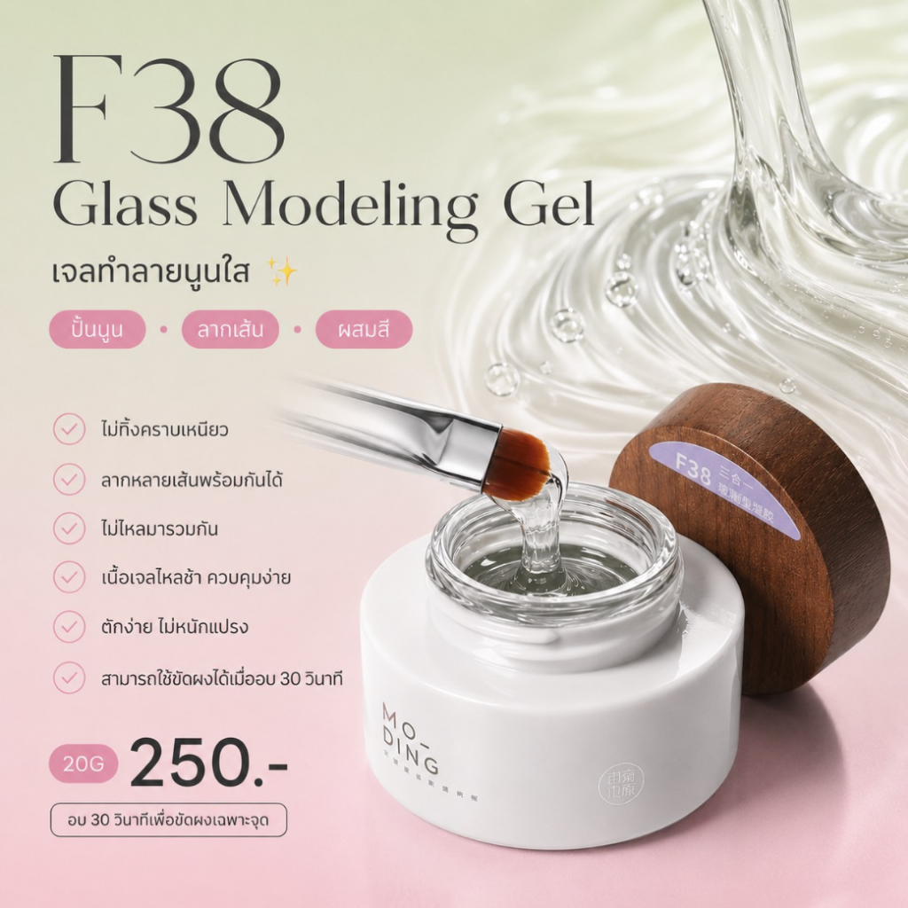 F38 Glass modeling gel Moding 20 กรัม *ไม่ทิ้งคราบเหนียว* ปั้นนูน • ลากเส้น • ผสมสี • ขัดผงเฉพาะจุด