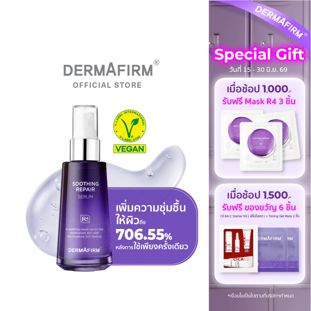 DERMAFIRM SOOTHING REPAIR SERUM R4 50ML เดอร์มาเฟิร์ม ซูทธิ่ง รีแพร์ เซรั่ม อาร์4 50มล.
