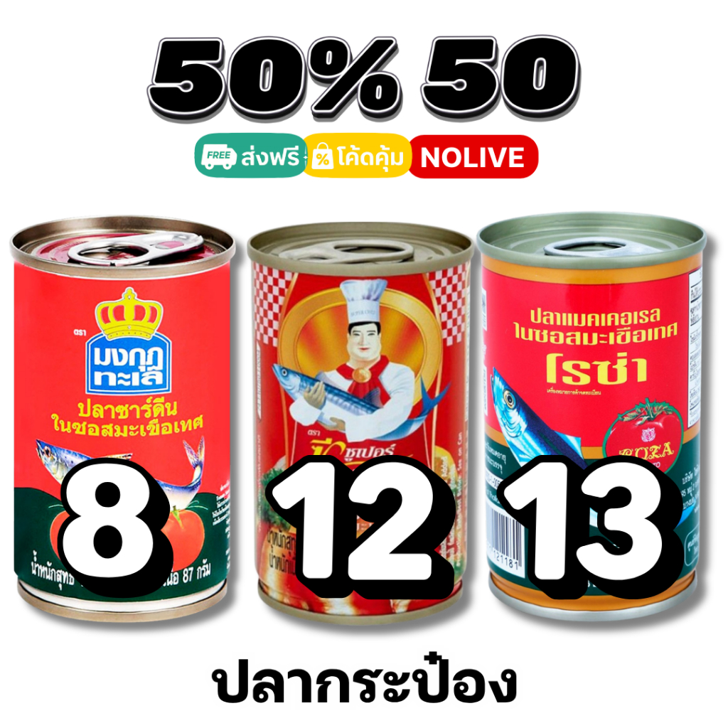 NOLIVE 50%50 ปลากระป๋อง มงกุฎทะเล โรซ่า ชีเซฟ