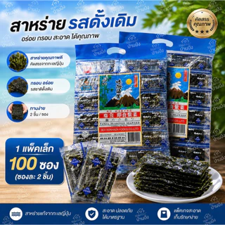 สาหร่ายแพนด้ารสดั้งเดิม1ห่อ100ซอง(ซอง2ชิ้น)