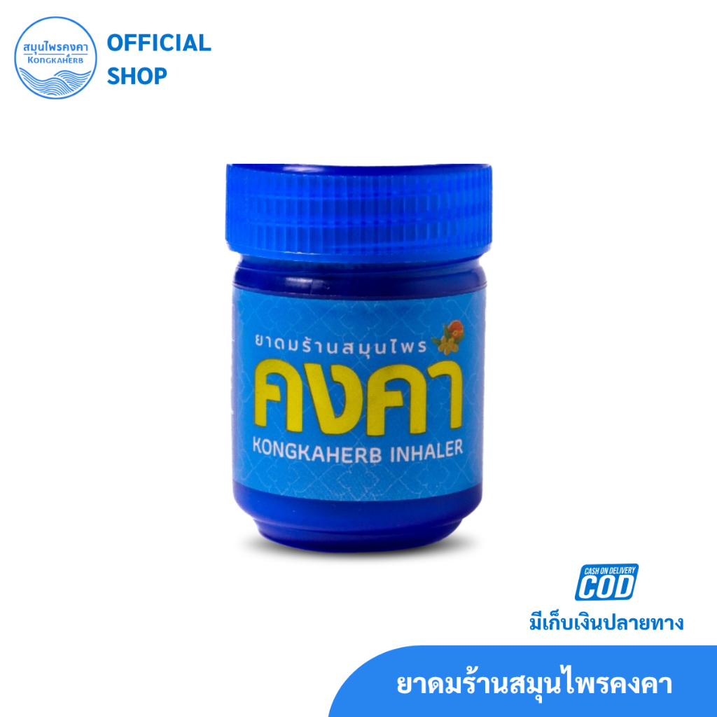 ยาดมร้านสมุนไพรคงคา (สีฟ้า) 1 กระปุก