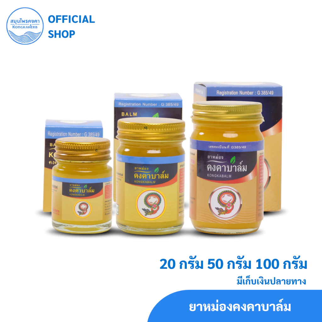 ยาหม่องคงคาบาล์ม ตราสมุนไพรคงคา (1 ขวด)