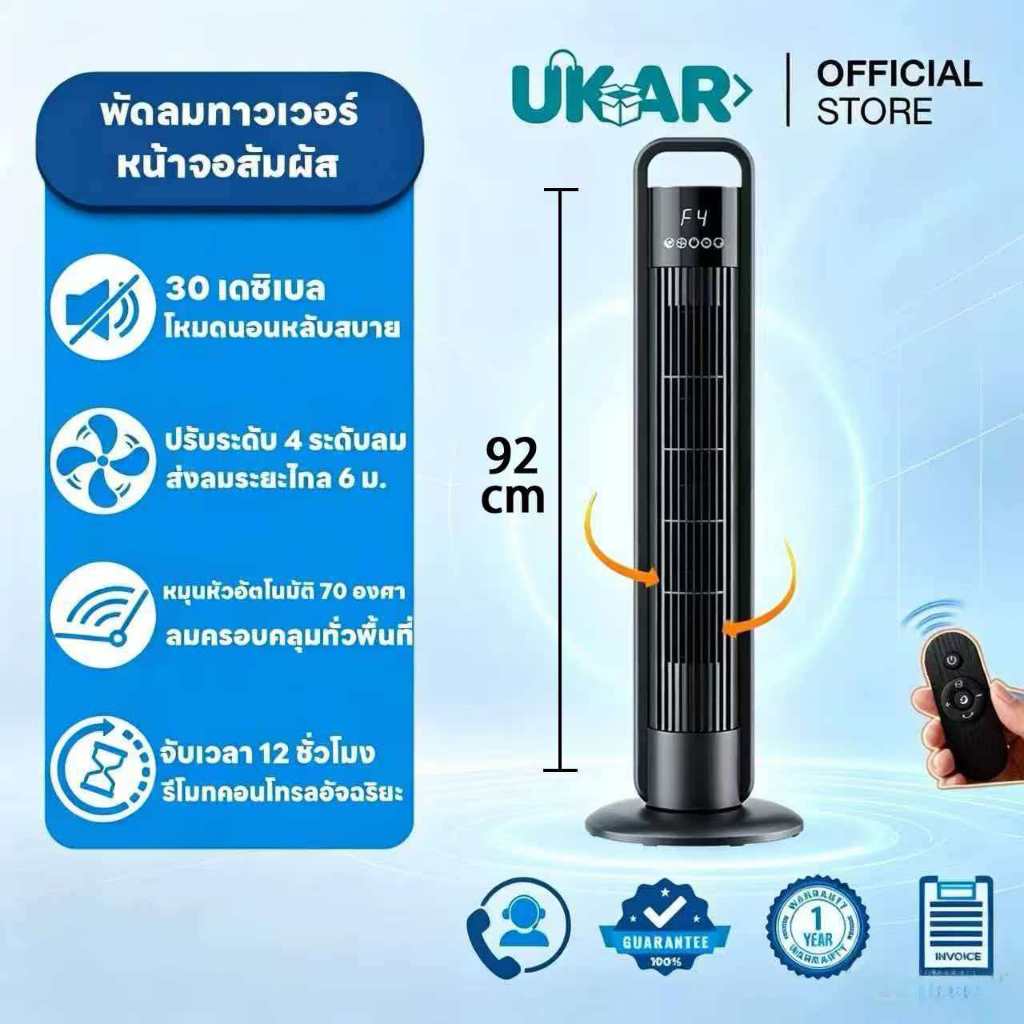 พัดลมทาวเวอร์ UKAR ไม่มีใบพัด รีโมทคอนโทรล เงียบสงบ สำหรับบ้าน ห้องนอน สำนักงาน รับประกัน5ปี ส่งฟรี