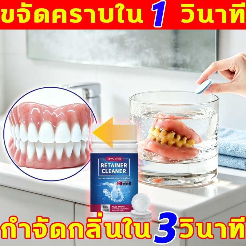Fast Shipping เม็ดฟู่ล้างรีเทนเนอร์ 100 เม็ด ล้างรีเทรนเนอร์ เม็ดฟู่ทําความสะอาดรีเทนเนอร์ เม็ดทำความสะอาดฟันปลอม