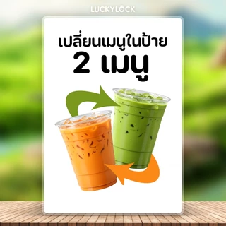 แก้ไขเมนูป้ายเมนูเครื่องดื่มทุกป้ายในร้าน เคลือบใสพร้อมใช้งาน