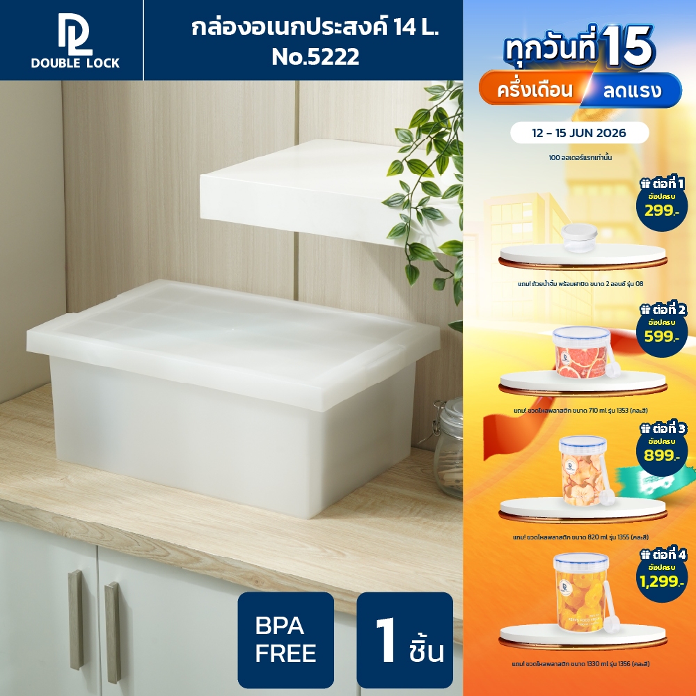 Double Lock กล่องพลาสติก ฝาล็อก กล่องเก็บของ 14 ลิตร รุ่น 5222