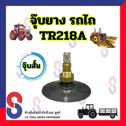 จุ๊บยาง รถไถ TR218A สั้น จำนวน 1 ตัว จุ๊บยางรถไถ จุ๊บยางเกษตร รถแทรกเตอร์ เกรด เกษตร