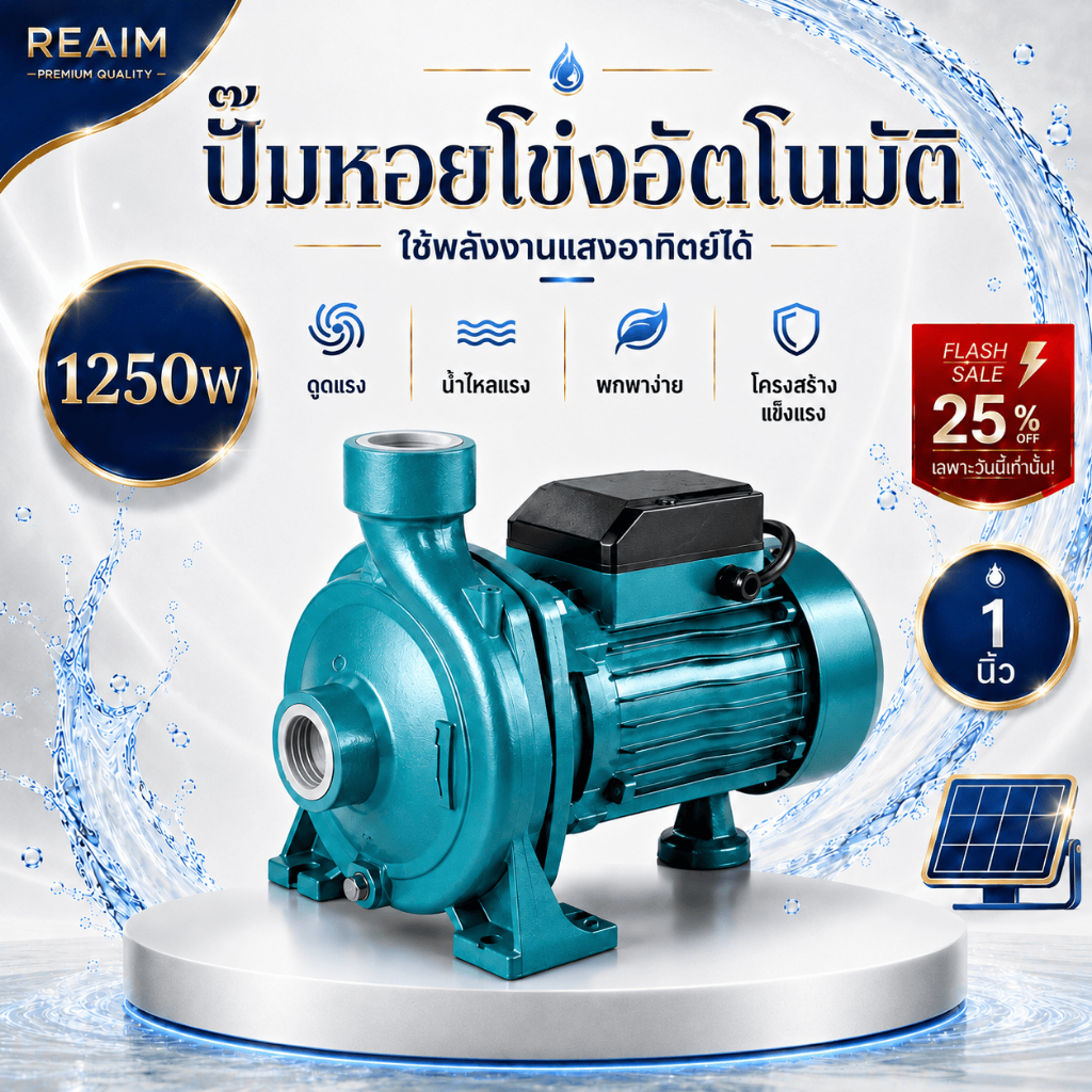 REAIM ปั๊มน้ำหอยโข่ง ปั๊มน้ำ 1250W 1.1HP ขนาด 1 นิ้ว 1 แรงม้า Centrifugal Water Pump ใบพัดใหญ่ x2 รุ่น CFP-1250W