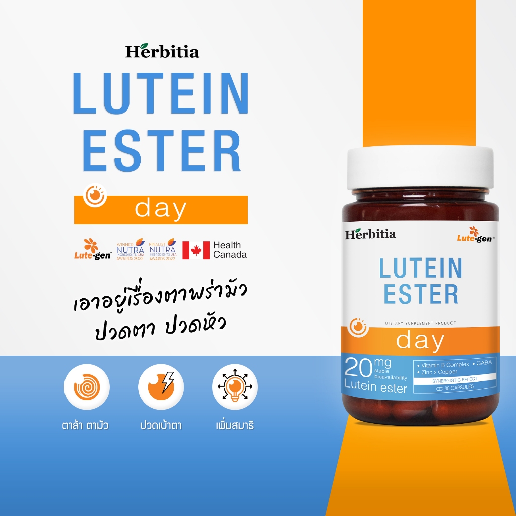 Lutein Ester Day Herbitia เฮอร์บิเทีย ลูทีน เอสเทอร์ เดย์ บำรุงดวงตา