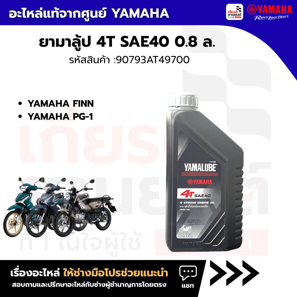 90793AT49700 : น้ำมันเครื่องยามาลู้ป 4T SAE40 0.8 ล.