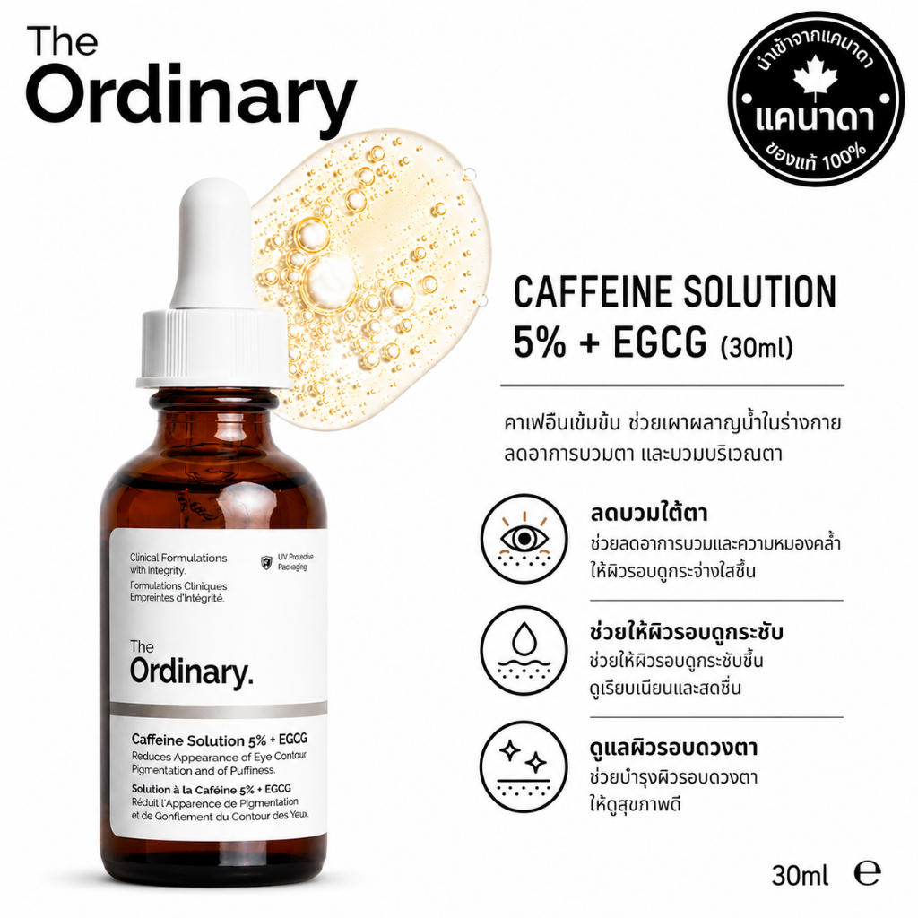 The Ordinary Caffeine Solution 5% + EGCG เซรั่มบำรุงผิวรอบดวงตา 30 มล.