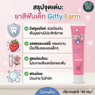 ยาสีฟันเด็ก กิฟฟารีน กิฟฟี่ฟาร์ม (Giffy Farm) กลิ่นสตรอเบอร์รี่ ผสมฟลูออไรด์ ป้องกันฟันผุ