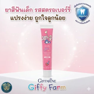 ยาสีฟันเด็ก กิฟฟารีน กิฟฟี่ฟาร์ม (Giffy Farm) กลิ่นสตรอเบอร์รี่ ผสมฟลูออไรด์ ป้องกันฟันผุ