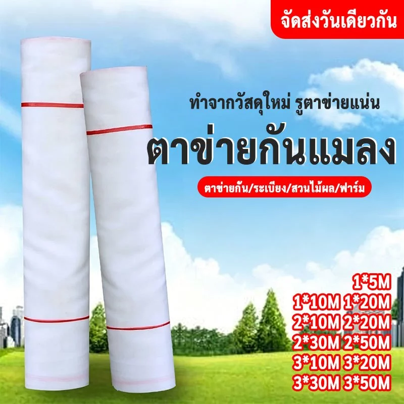 มุ้งกันแมลงผัก ตาข่ายมุ้งขาว มุ้งโรงเรือน มุ้งตั๊กแตน40ตา 60ตา มุ้งโรงเรือน มุ้งเลี้ยงตั๊กแตน