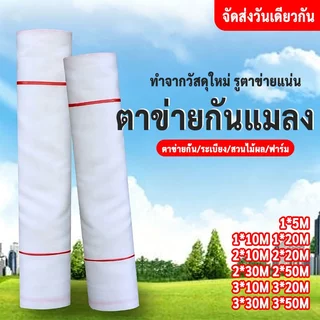 มุ้งกันแมลงผัก ตาข่ายมุ้งขาว มุ้งโรงเรือน มุ้งตั๊กแตน40ตา 60ตา มุ้งโรงเรือน มุ้งเลี้ยงตั๊กแตน