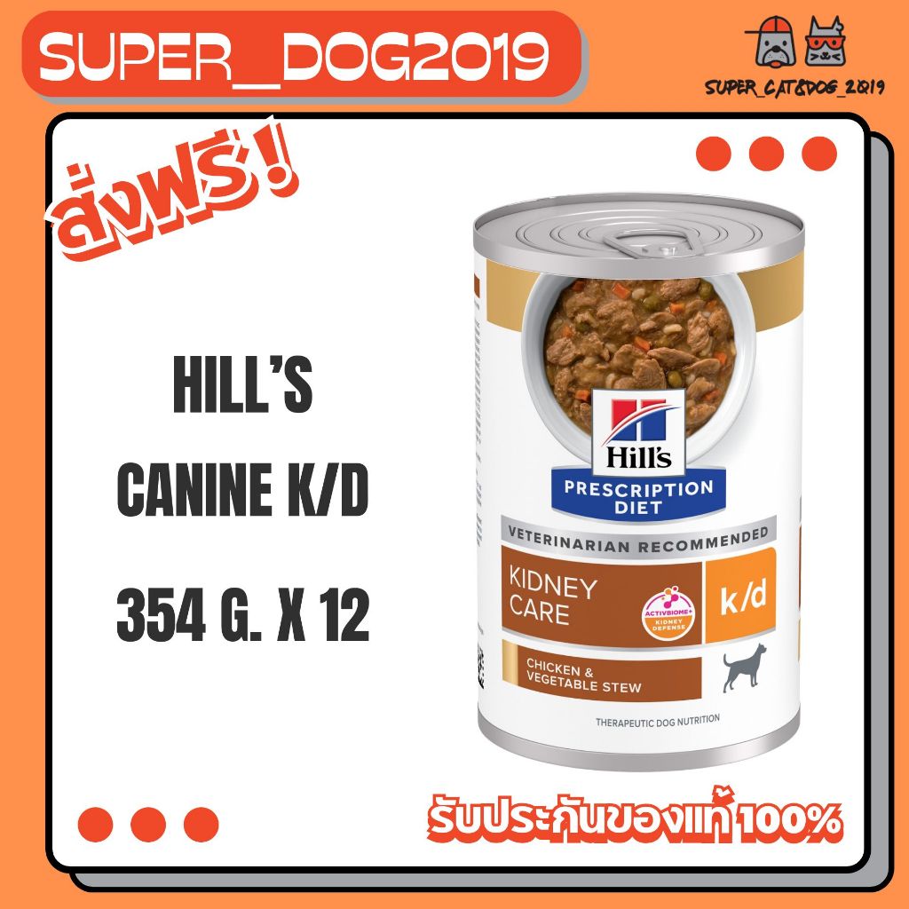 (12กระป๋อง x 354g) Hill's k/d Stew 354g. สุนัข อาหารโรคไตสูตรสตูว์ กระป๋อง ขนาด 354 กรัม