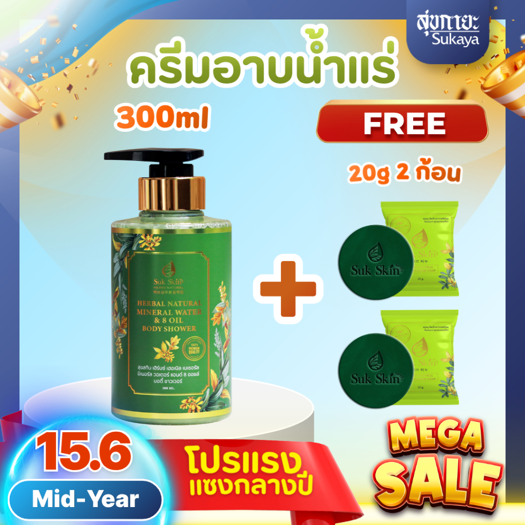 (15.6)Suk Skin Herbs สบู่น้ำแร่  (300ml) แถมฟรี สบู่สุขสกิน 2ก้อน (20กรัม) ครีมอาบน้ำแร่ ครีมอาบน้ำตัวหอม ครีมอาบน้ำ