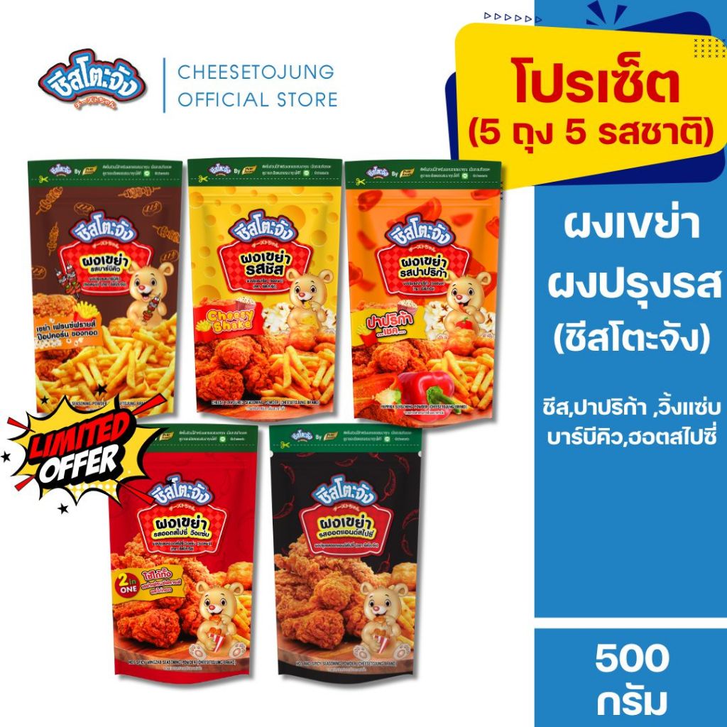 ชีสโตะจัง [เซ็ด 5 ถุง 5 รส] ผงเขย่า รสชีส ปาปริก้า ฮอตสไปซี่วิ้งแซ่บ 500 กรัม คลุกเฟรนซ์ฟราย มีฮาลาล