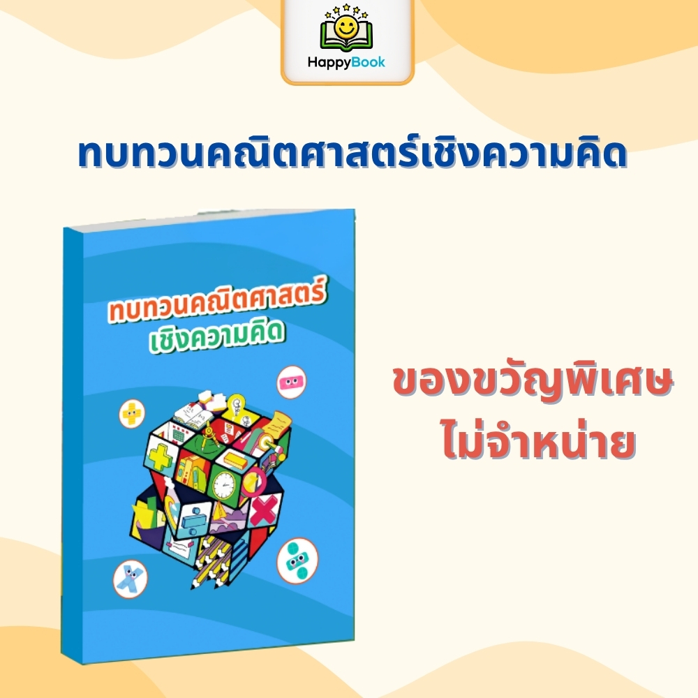 [ของขวัญพิเศษ  ไม่จำหน่าย] ทบทวนคณิตศาสตร์เชิงความคิด