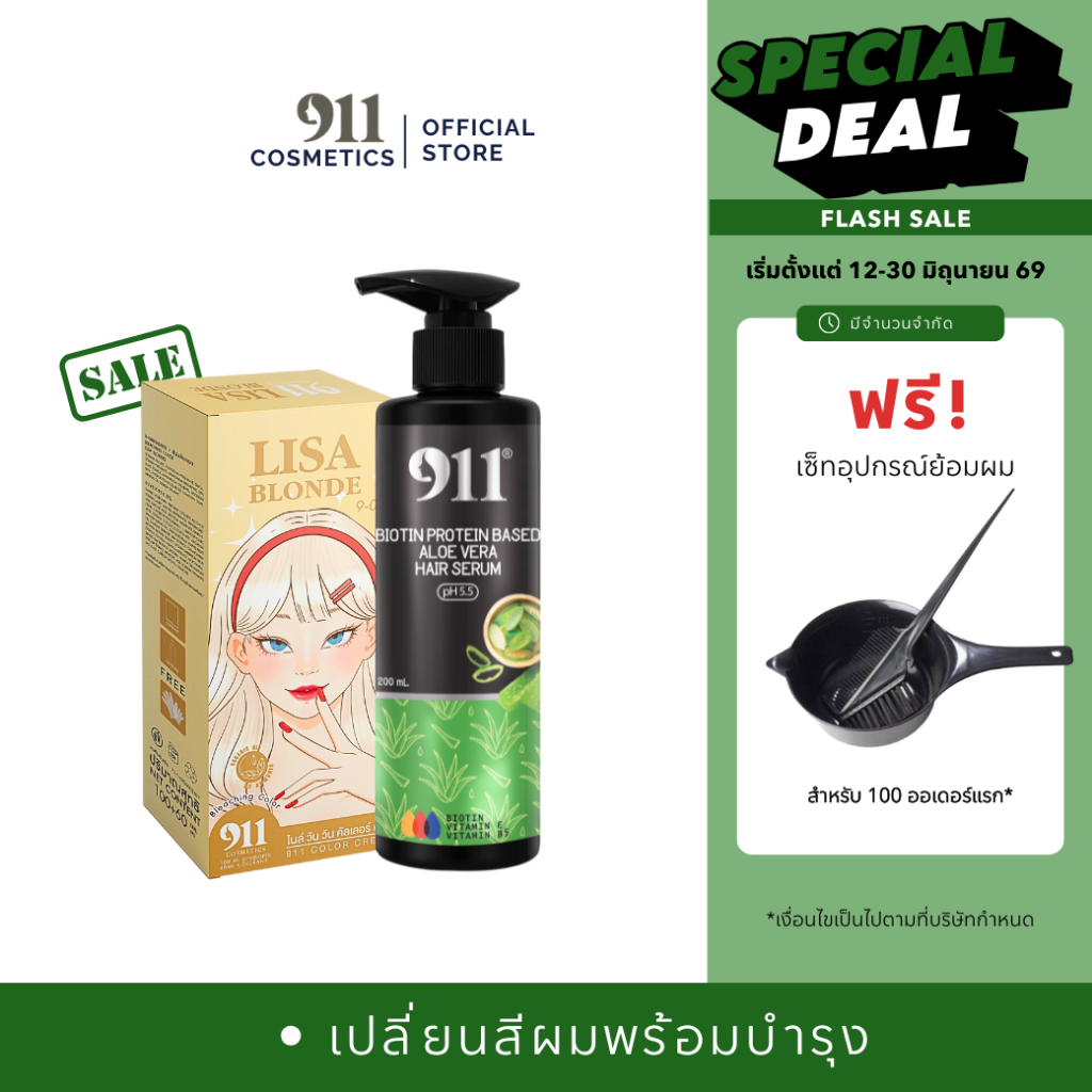 เซ็ทเคราตินเปลี่ยนสีผม เซรั่มเคราตินคัลเลอร์ครีม911