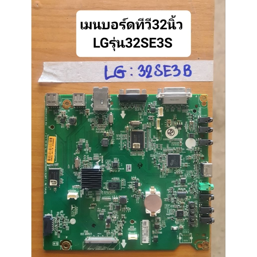 เมนบอร์ดทีวี32นิ้วLGรุ่น32SE3B