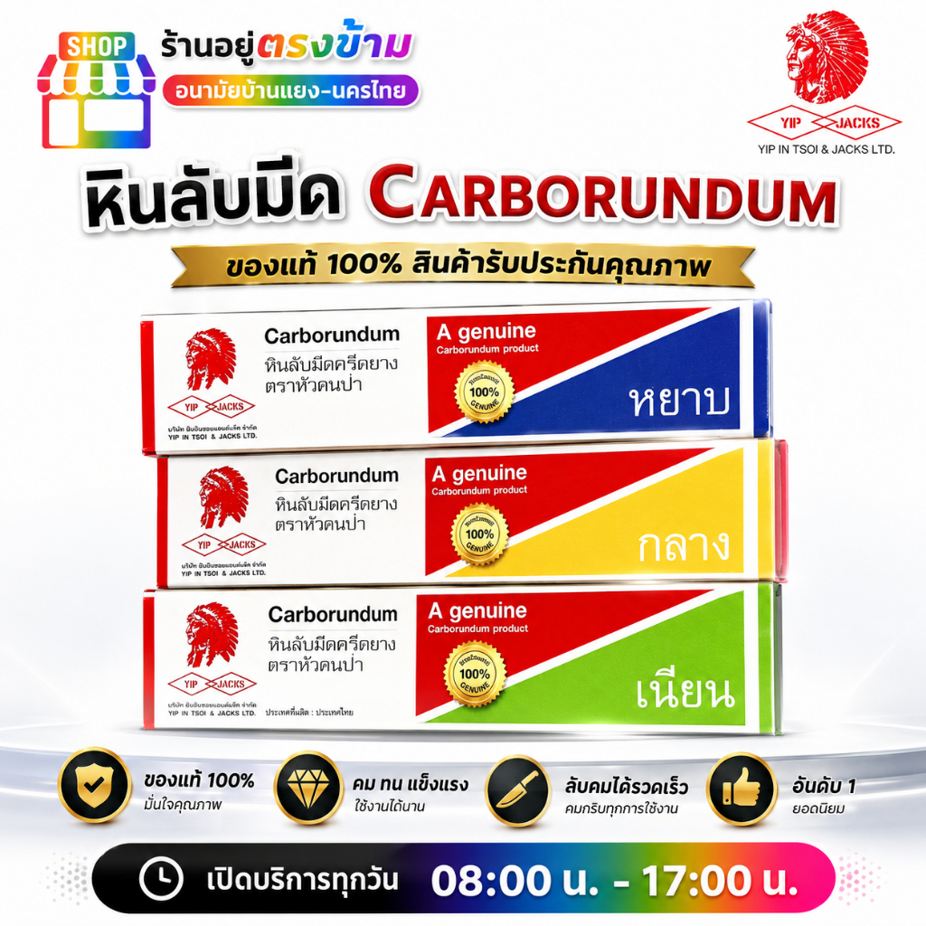 หินลับมีด ตรา (หัวคนป่า) ก้อนใหญ่ หยาบ กลาง ละเอียด เข้าร่องมีดกรีดยางง่าย ไม่เป็นตม ของแท้