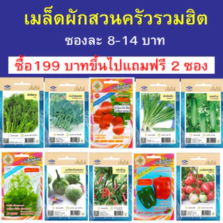 เมล็ดผักสวนครัว ซองละ 8-14 บาท ซื้อ 199 บาทขึ้นไปแถมฟรี 2 ซอง