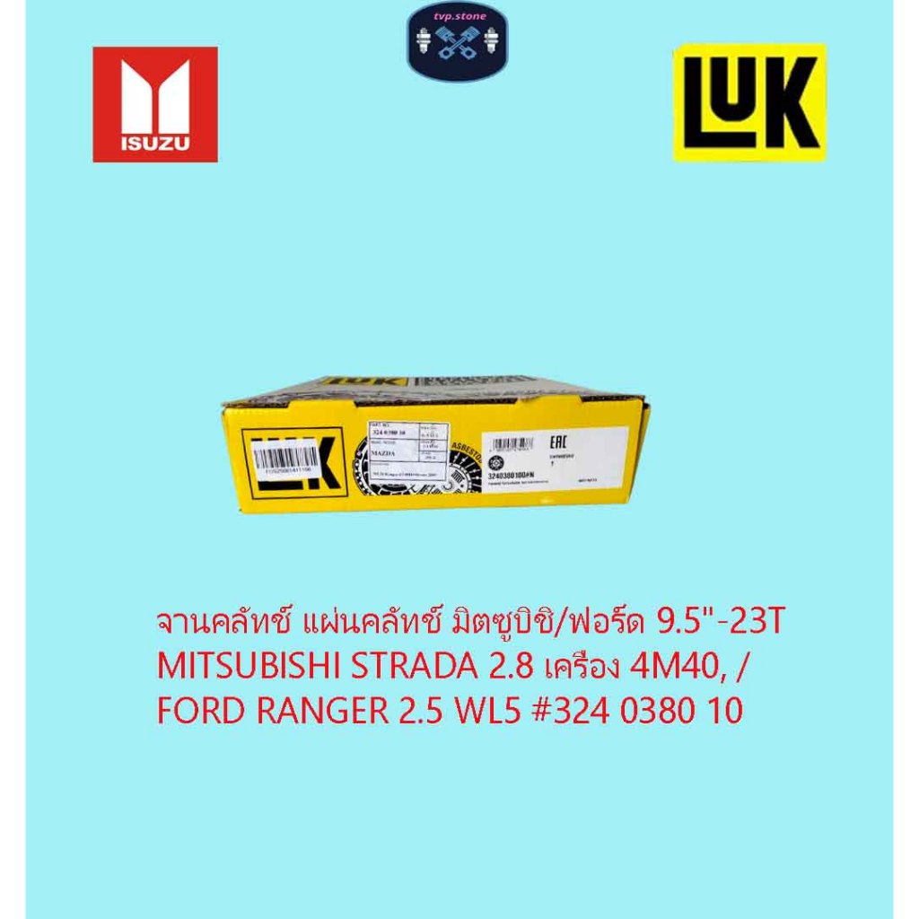 จานคลัทช์ แผ่นคลัทช์ มิตซูบิชิ/ฟอร์ด 9.5"-23T MITSUBISHI STRADA 2.8 เครื่อง 4M40, /FORD RANGER 2.5 W