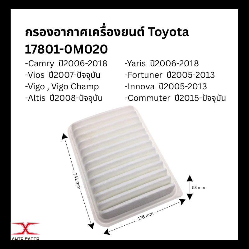 ไส้กรองอากาศ โตโยต้า Toyota Vios วีออส, Altis อัลติส, Yaris ยาริส 17801-0M020