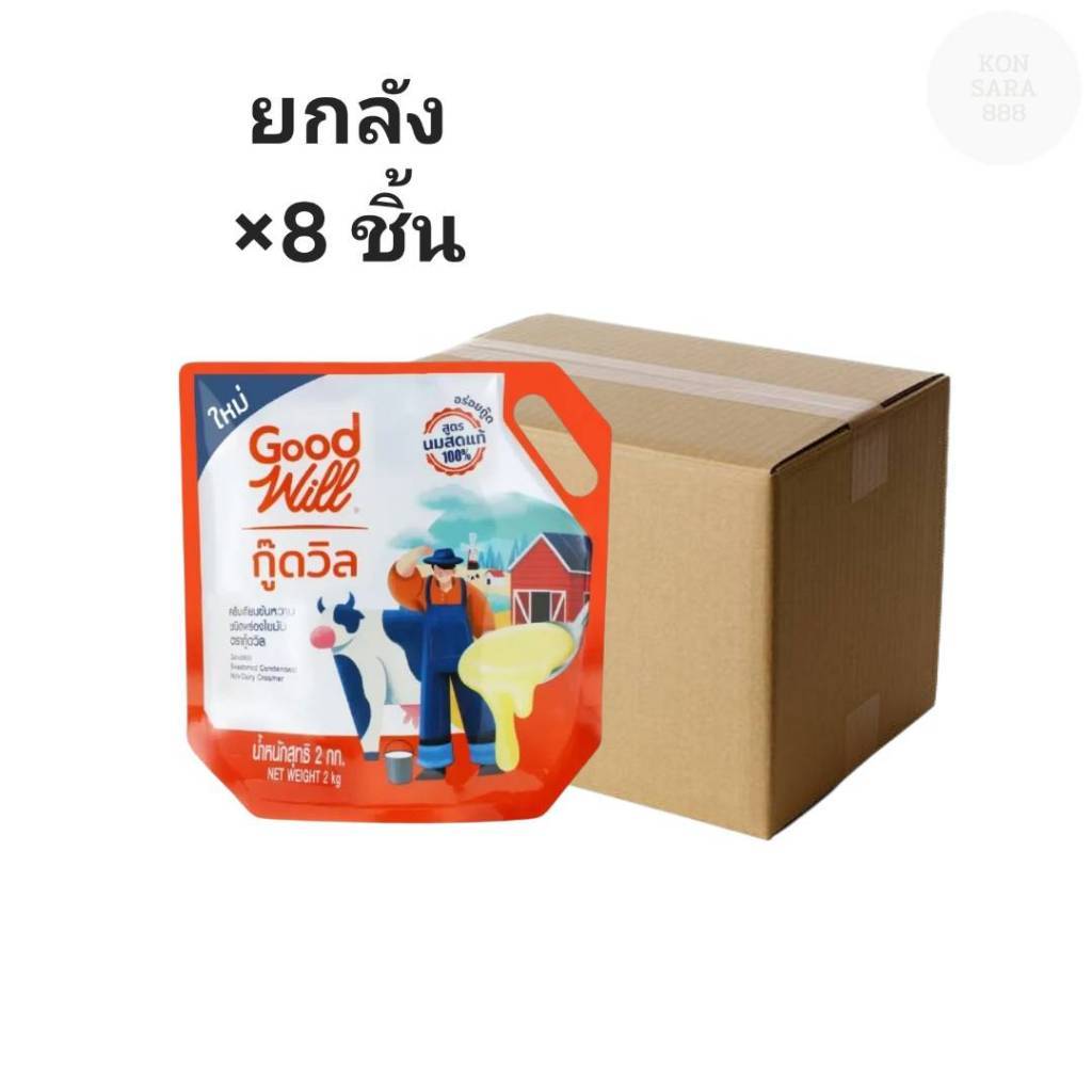 ((ยกลัง 8 ชิ้น))นมข้นหวาน Good Will ครีมเทียมข้นหวาน ขนาด 2 กก. 700023