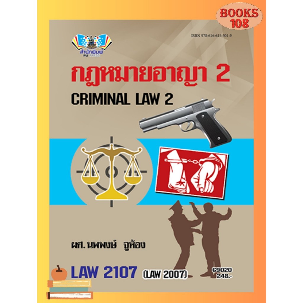 ตำราราม LAW2107 (LAW2007) กฎหมายอาญา 2 (69020)