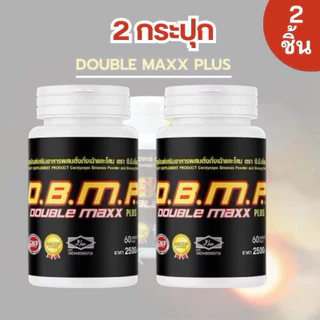 อาหารเสริม ดับเบิ้ลแม็กพลัส dbmp doublemaxplus ของแท้ 100% ระวังของปลอม (1กระปุก 60 เม็ด-เม็ดสีแดง)