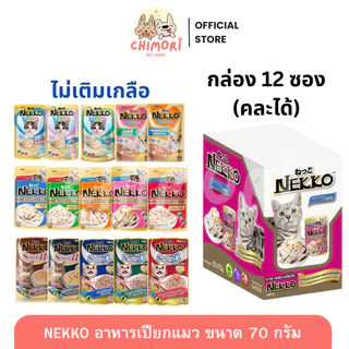 [12 ซอง] Nekko เน็กโกะ อาหารเปียกแมว คละได้ แมวโต ลูกแมว ไม่เติมเกลือ ขนาด 70g