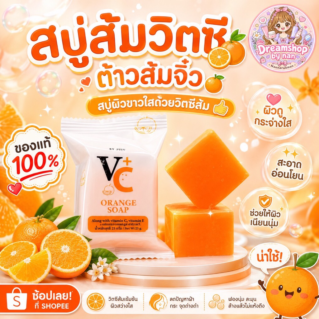 สบู่ส้มวิตซี🍊ต้าวส้มจิ๋ว🍊สบู่ผิวขาวใสด้วยวิตซีส้ม👍ของแท้💯%