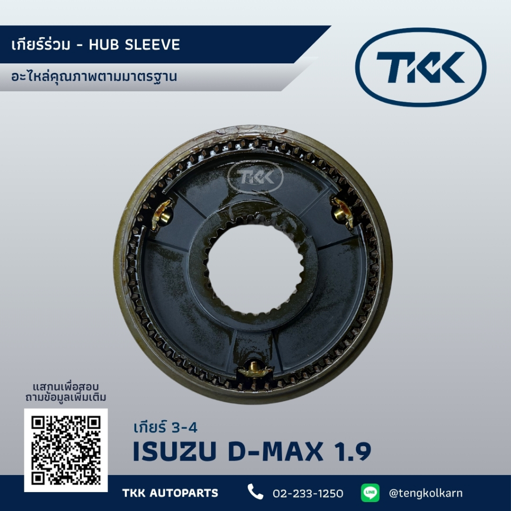 TKK -  เกียร์ร่วม 3-4 อีซูซุ ดีแมกซ์ 1.9, HUB SLEEVE 3-4 ISUZU D-MAX 1.9
