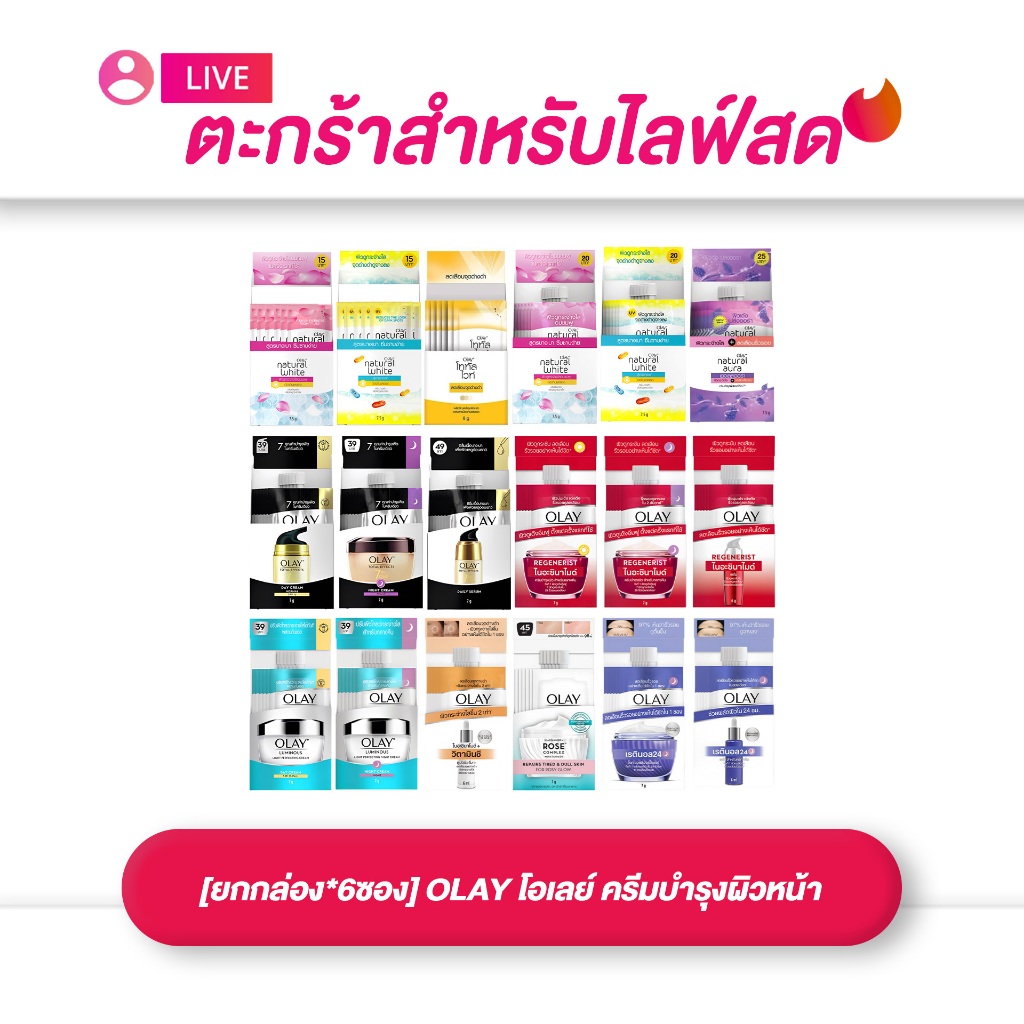 (เฉพาะ LIVE) ครีมซอง OLAY โอเลย์ ครีมบำรุงผิวหน้า ซอง 7g ครบสูตร (ยกกล่อง 6 ซอง)