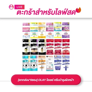 (เฉพาะ LIVE) ครีมซอง OLAY โอเลย์ ครีมบำรุงผิวหน้า ซอง 7g ครบสูตร (ยกกล่อง 6 ซอง)