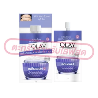 (เฉพาะ LIVE) ครีมซอง OLAY โอเลย์ ครีมบำรุงผิวหน้า ซอง 7g ครบสูตร (ยกกล่อง 6 ซอง)