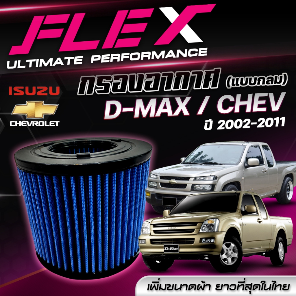 FLEX กรองอากาศ ตรงรุ่น ISUZU D-MAX เก่า คอมมอนเรล ปี 2002-2011 / CHEVROLET COLORADO ปี 2004-2011 (แบบกลม) จัดส่งฟรี