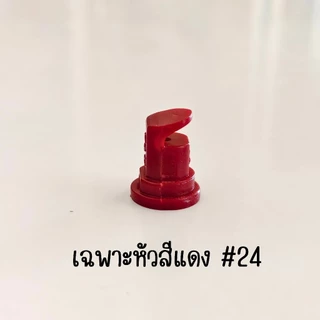 หัวพ่นยาพลาสติก ทองเหลือง หัวฉีดยาพลาสติก
