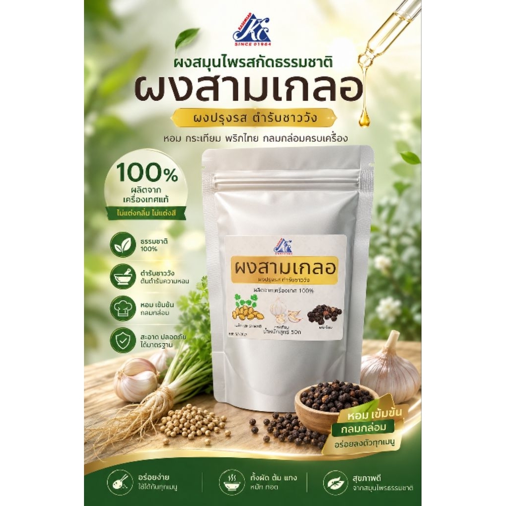 ผงสามเกลอ KC ขนาด 50 กรัม และ 200กรัม