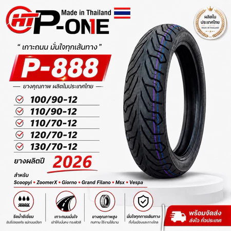 ยาง P-ONE P888 ขอบ12 แบบไม่ใช้ยางใน (TUBELESS)ยางเดิม Scoopyi, ZoomerX, Giorno , Grand Filano